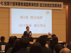 一般社団法人　全国介護事業者連盟東海支部設立総会