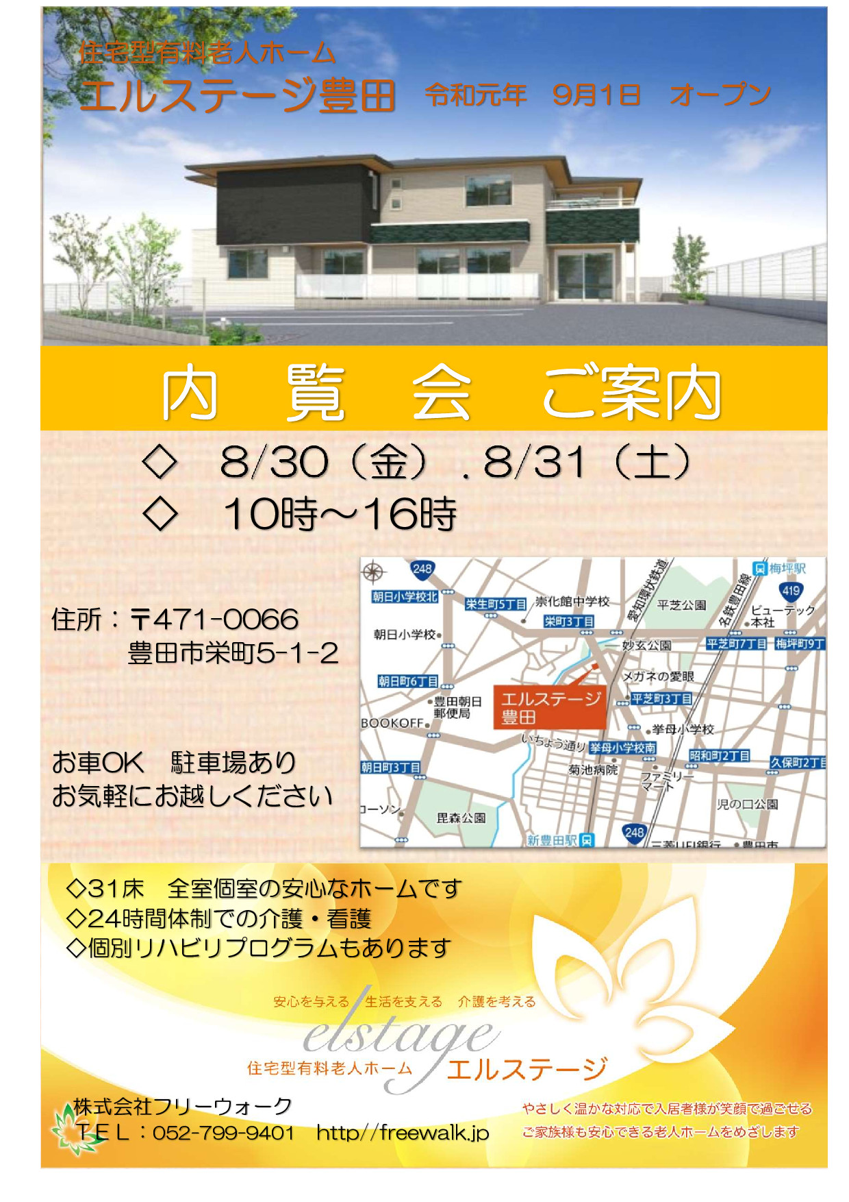 エルステージ豊田　8/30・31　内覧会開催！