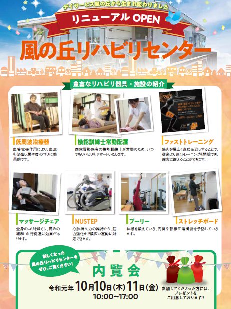 風の丘リハビリセンター　内覧会開催