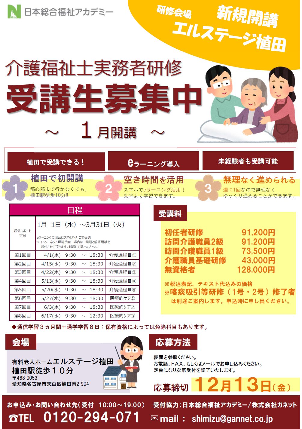 実務者研修詳細のお知らせ