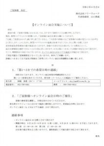 オンライン面会の実施スケジュール