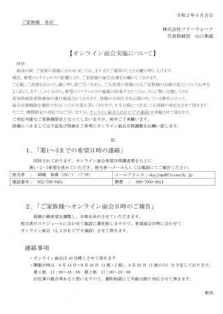 オンライン面会の実施スケジュール