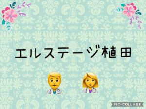 👨‍⚕️エルステージ植田👨‍⚕️