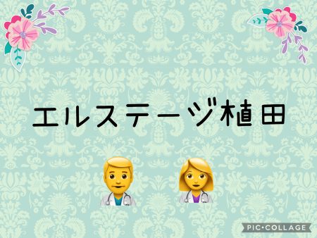 👨‍⚕️エルステージ植田👨‍⚕️