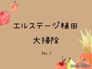 🧺エルステージ植田🧺