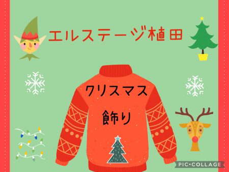 🎄エルステージ植田🎄
