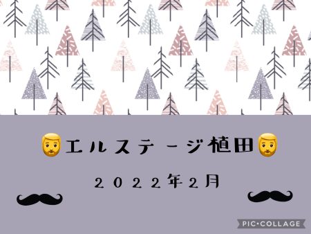 🧔‍♂️エルステージ植田🧔‍♂️