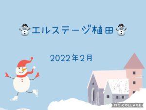 ⛄️エルステージ植田⛄️