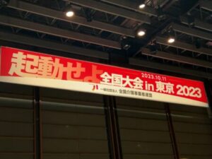 全国介護事業者連盟　全国大会in東京2023