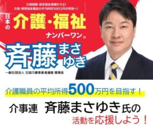 『介護・障害福祉 現場で従事する職員 年収500万円の実現へ』SNSや動画の共有・拡散のご協力お願いいたします
