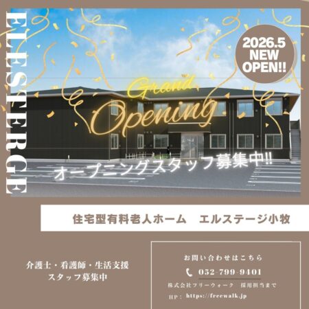 2026年5月　住宅型有料老人ホーム　エルステージ小牧のOPENが近づいてまいりました🙋‍♀️✨